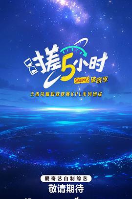 時(shí)差五小時(shí)第二季